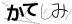 CAPTCHA