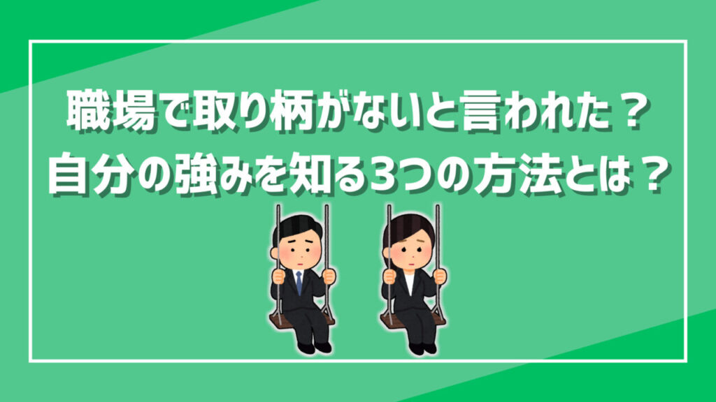 職場で取り柄がないと言われた？自分の強みを知る3つの方法とは？ | 普通の工場マンのブログ